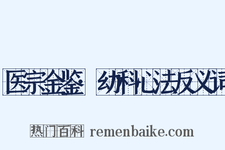 医宗金鉴·幼科心法反义词是什么意思的图片